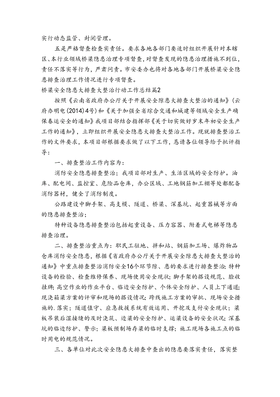 桥梁安全隐患大排查大整治行动工作总结集合6篇.docx_第2页