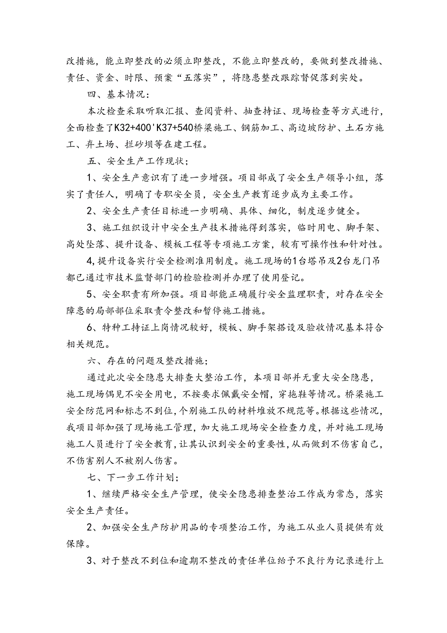 桥梁安全隐患大排查大整治行动工作总结集合6篇.docx_第3页