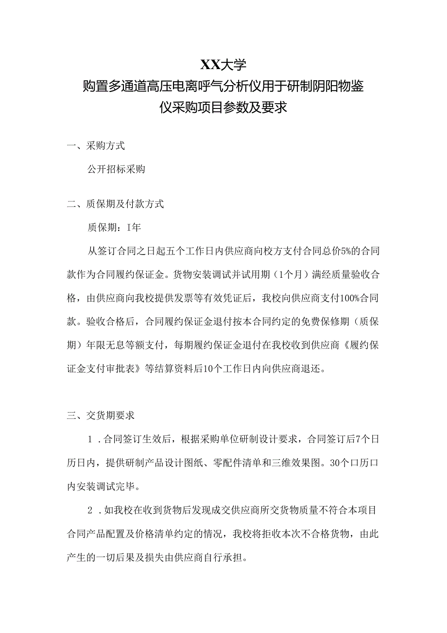 XX大学购置多通道高压电离呼气分析仪用于研制阴阳物鉴仪采购项目参数及要求（2024年）.docx_第1页