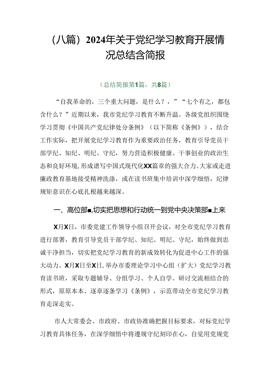 （八篇）2024年关于党纪学习教育开展情况总结含简报.docx_第1页