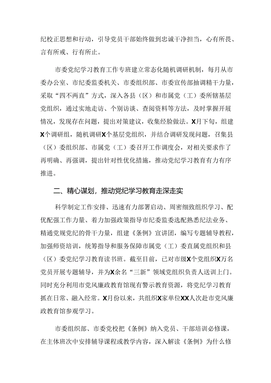 （八篇）2024年关于党纪学习教育开展情况总结含简报.docx_第2页