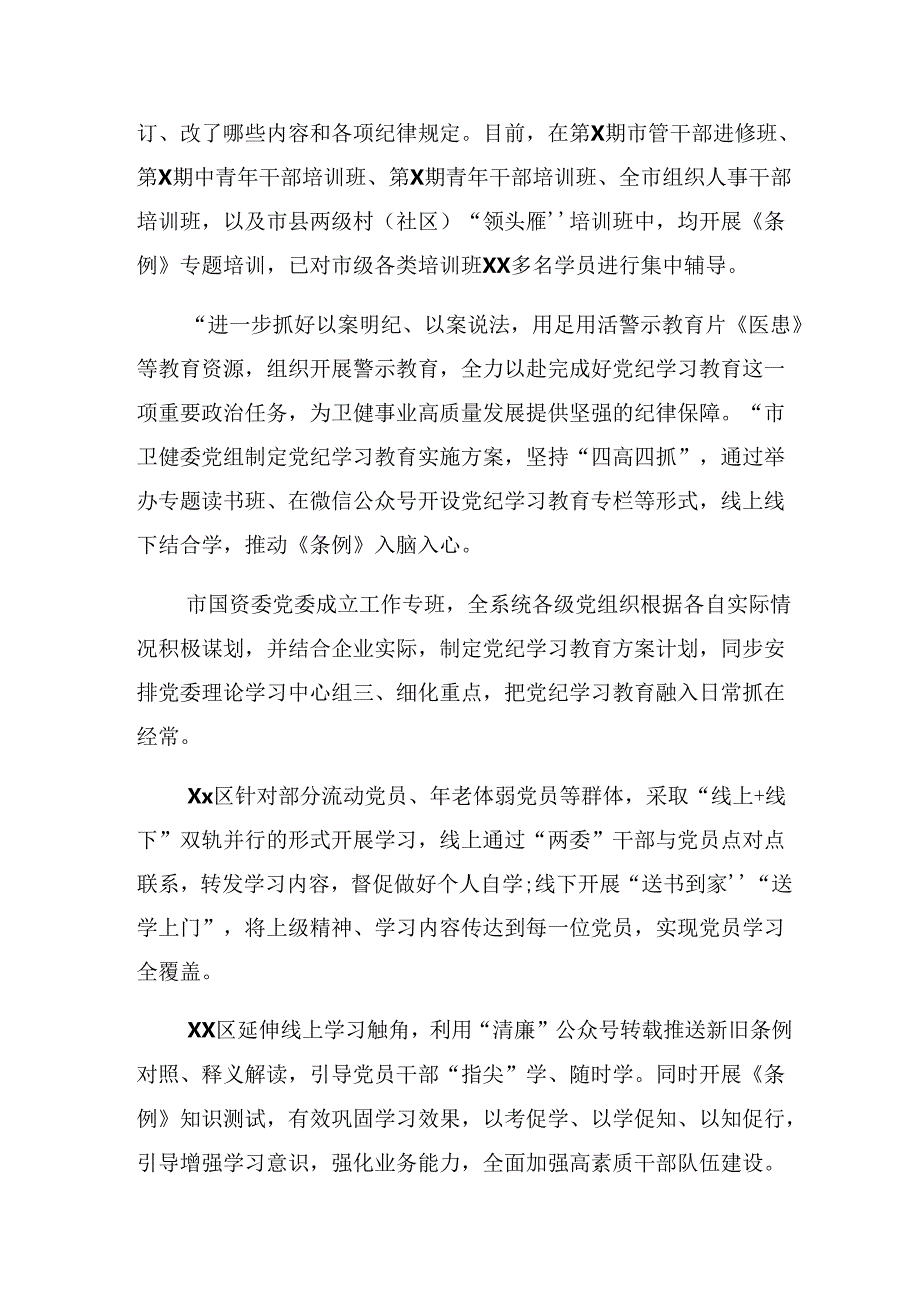 （八篇）2024年关于党纪学习教育开展情况总结含简报.docx_第3页