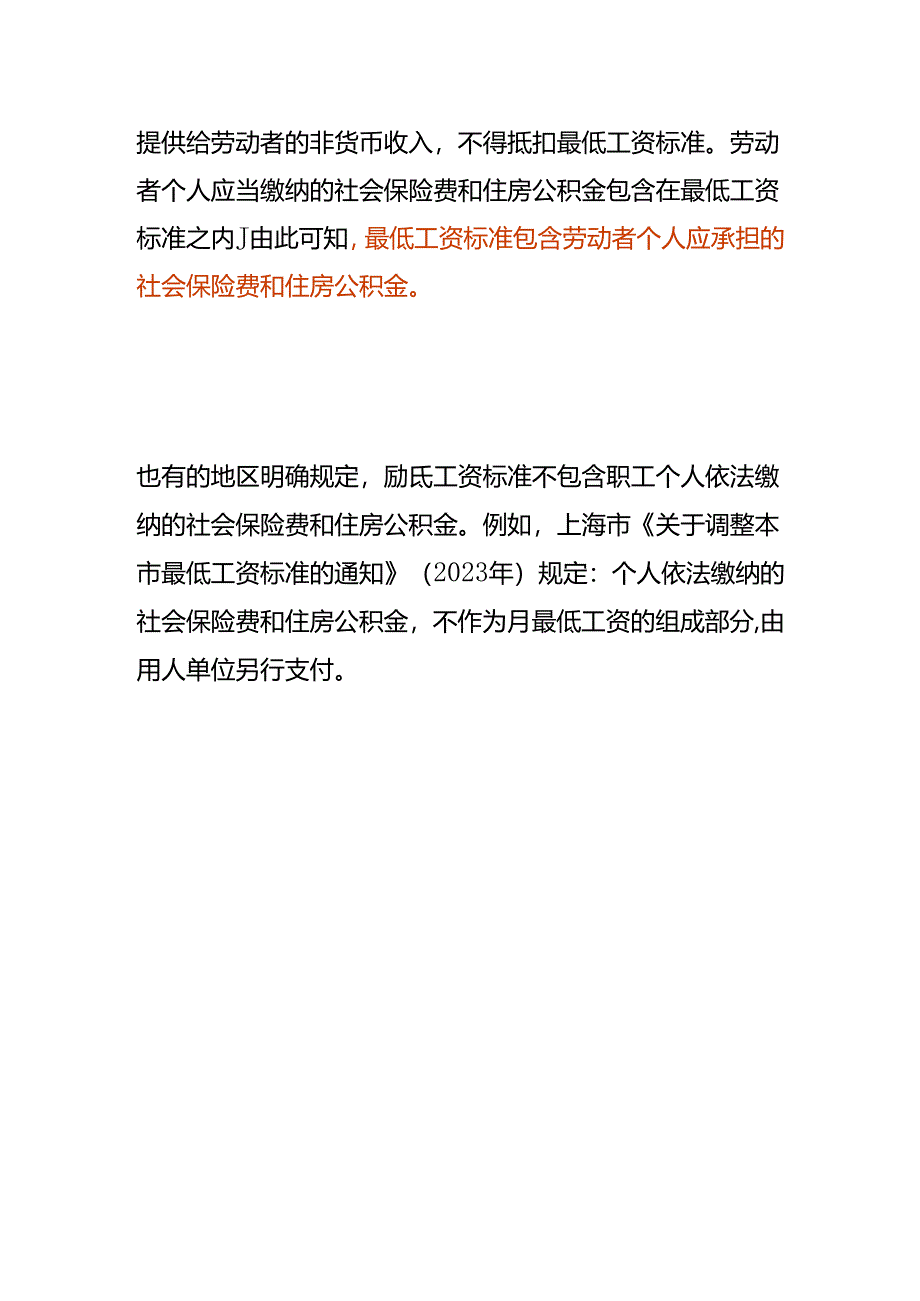 最低工资还能扣“五险一金”吗.docx_第2页