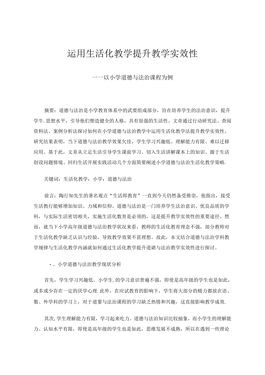 运用生活化教学提升教学实效性——以小学道德与法治课程为例 论文.docx_第1页