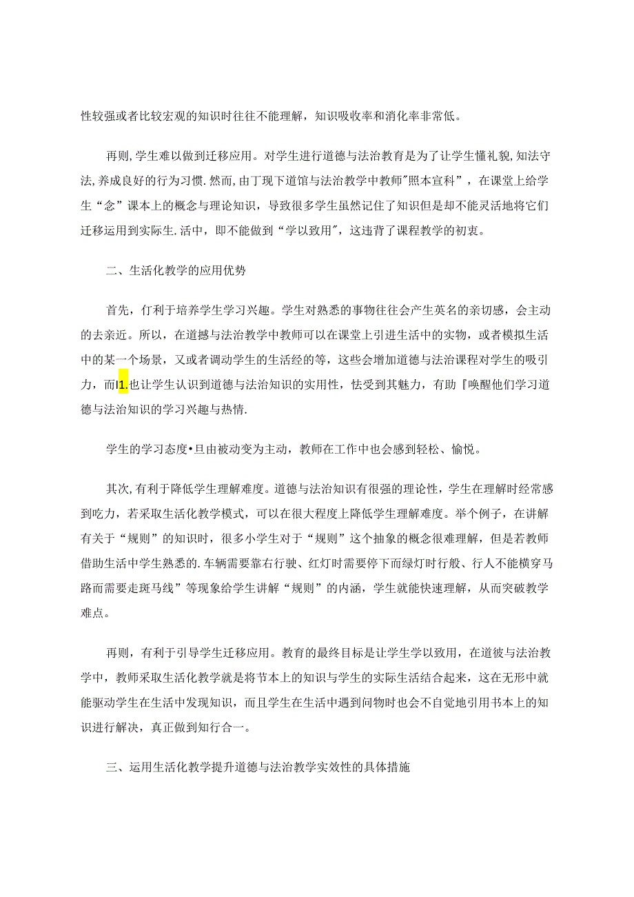 运用生活化教学提升教学实效性——以小学道德与法治课程为例 论文.docx_第2页