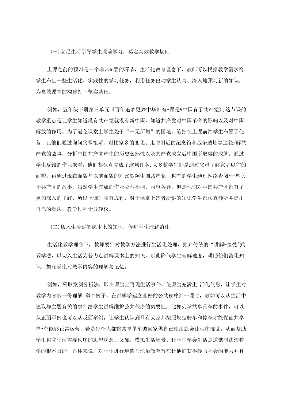 运用生活化教学提升教学实效性——以小学道德与法治课程为例 论文.docx_第3页