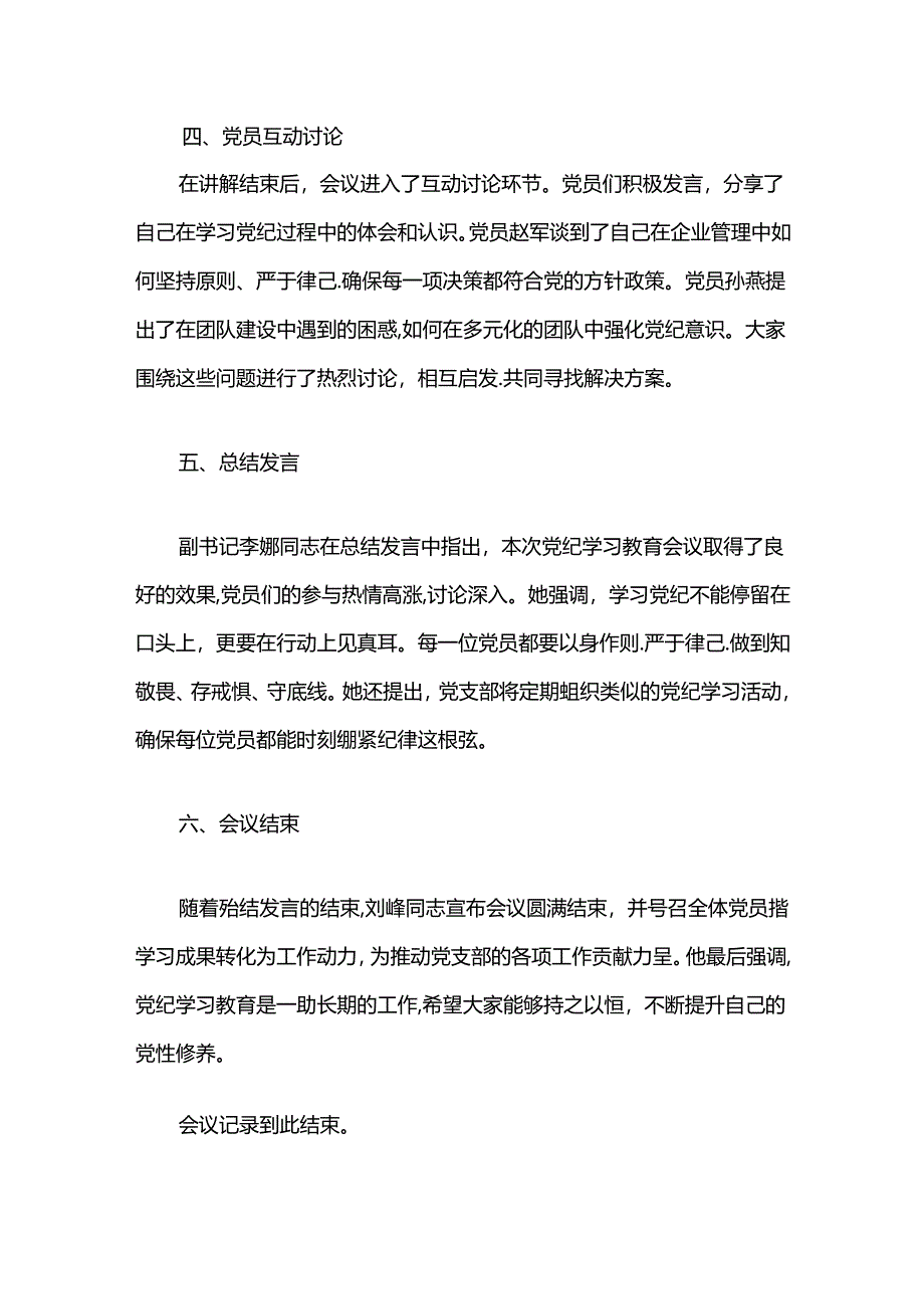 2024党纪学习教育会议记录.docx_第3页