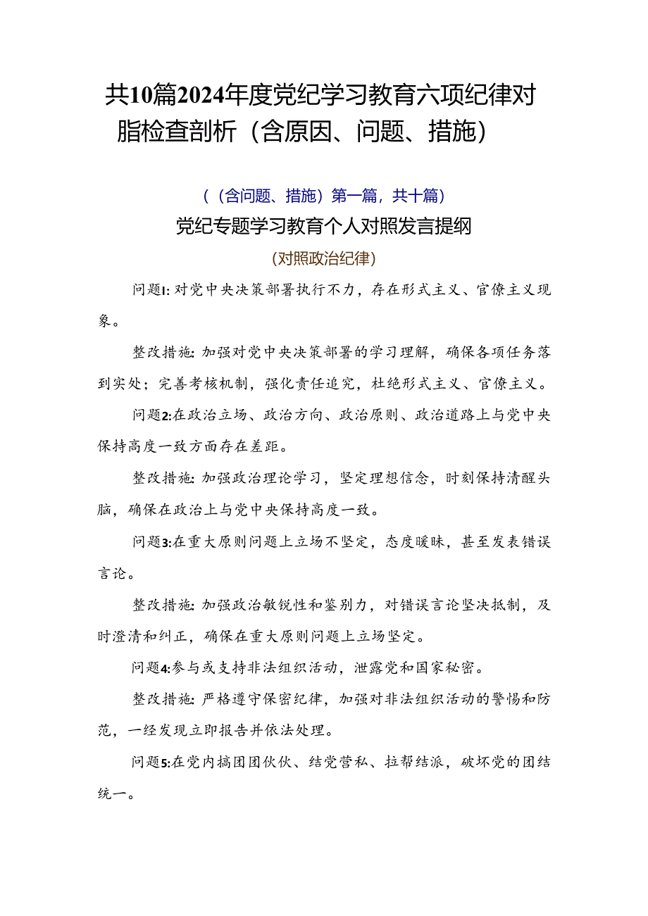 共10篇2024年度党纪学习教育六项纪律对照检查剖析（含原因、问题、措施）.docx_第1页