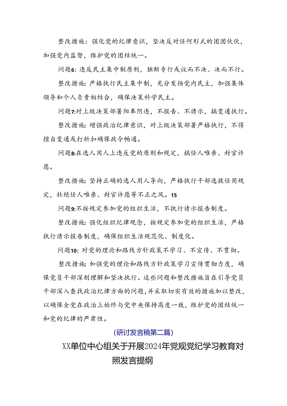 共10篇2024年度党纪学习教育六项纪律对照检查剖析（含原因、问题、措施）.docx_第2页