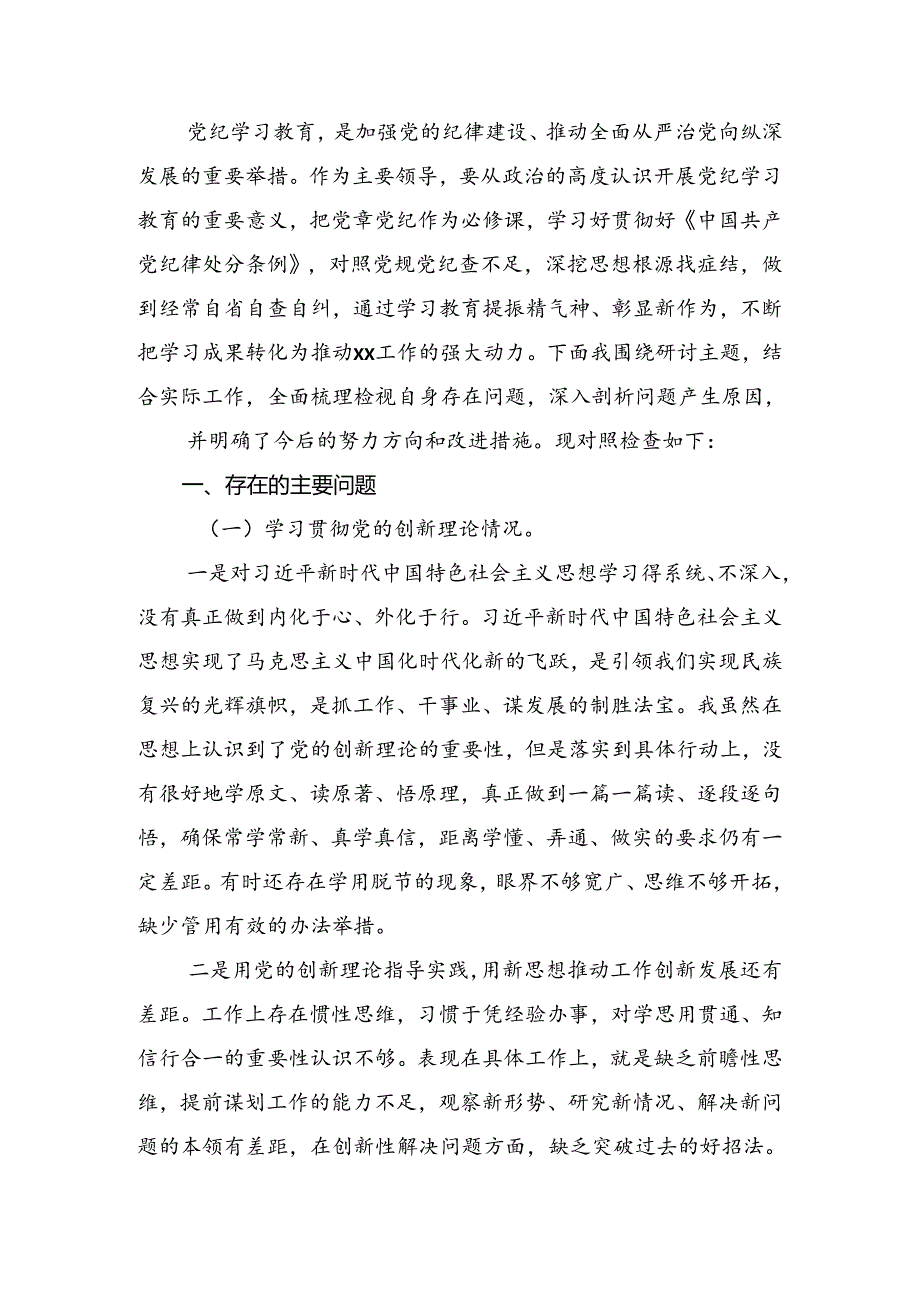 共10篇2024年度党纪学习教育六项纪律对照检查剖析（含原因、问题、措施）.docx_第3页