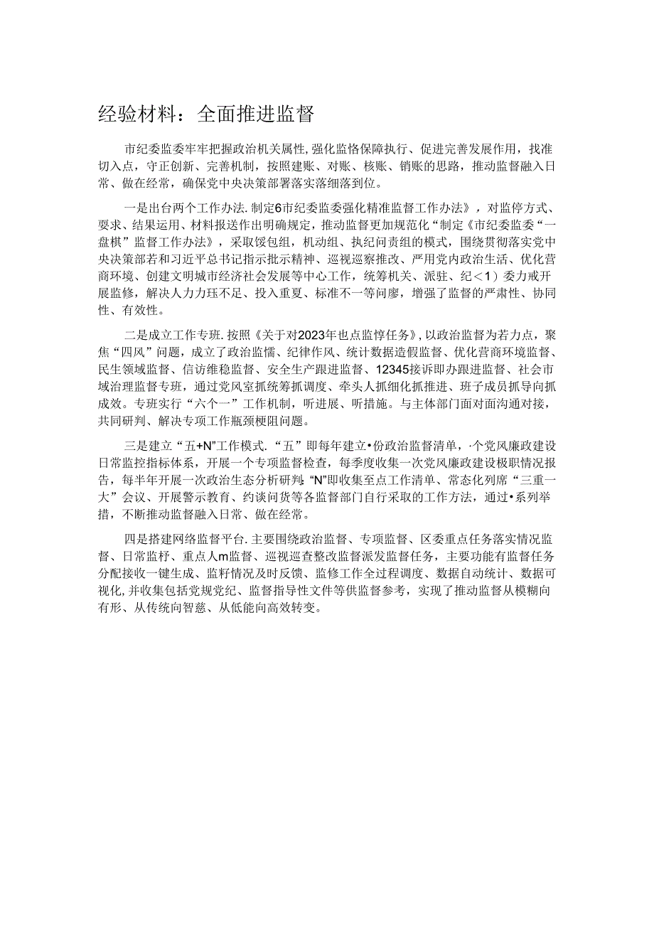 经验材料：全面推进监督.docx_第1页