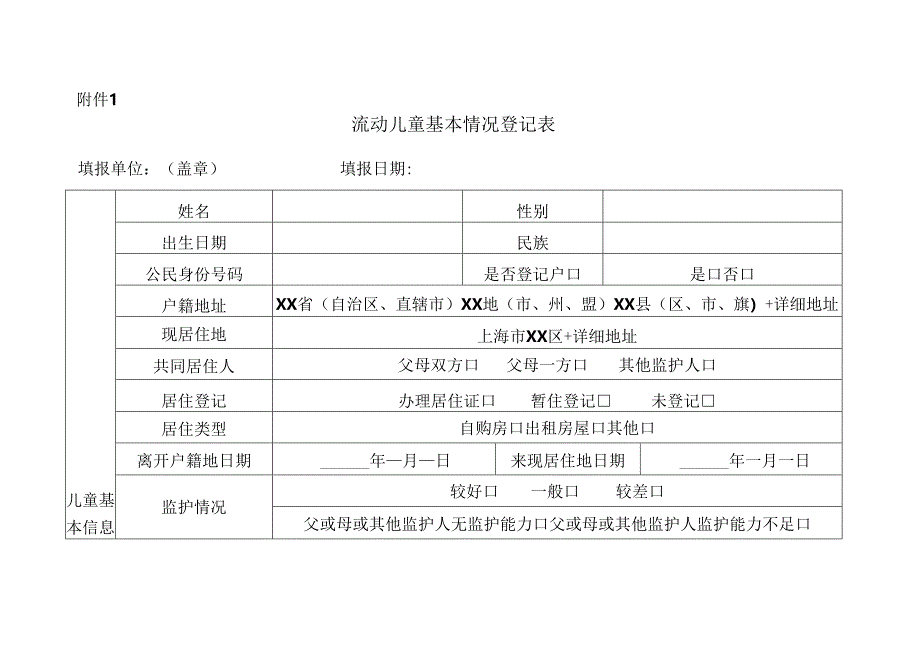 流动、留守儿童基本情况登记表.docx_第1页