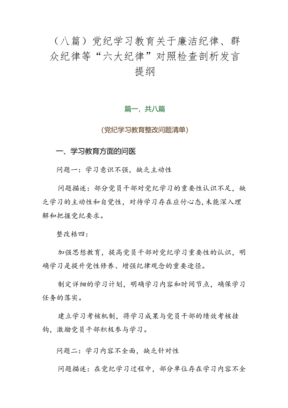（八篇）党纪学习教育关于廉洁纪律、群众纪律等“六大纪律”对照检查剖析发言提纲.docx_第1页
