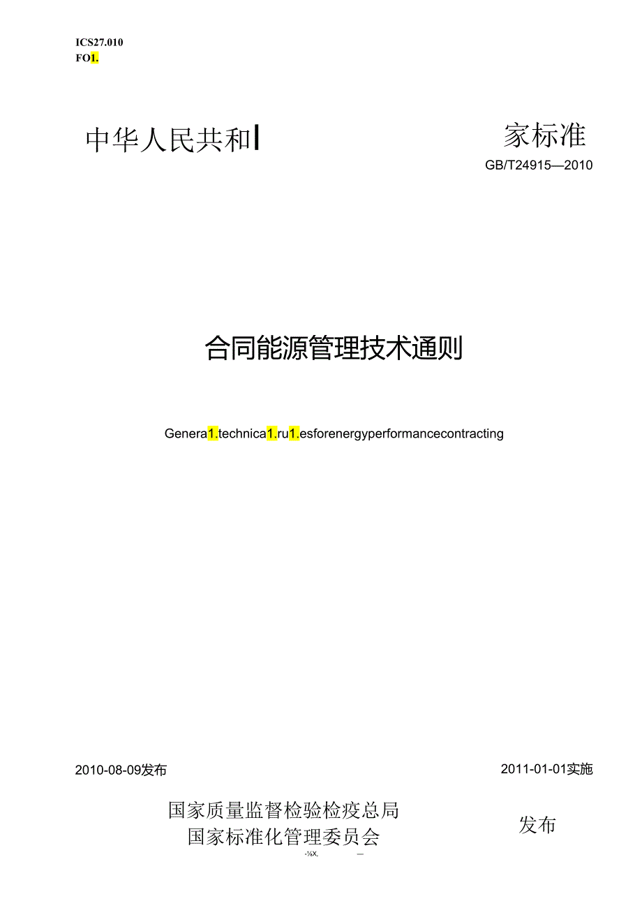 合同能源管理技术通则.docx_第1页