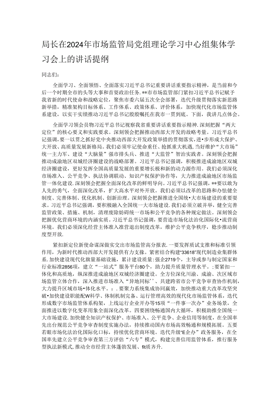 局长在2024年市场监管局党组理论学习中心组集体学习会上的讲话提纲.docx_第1页