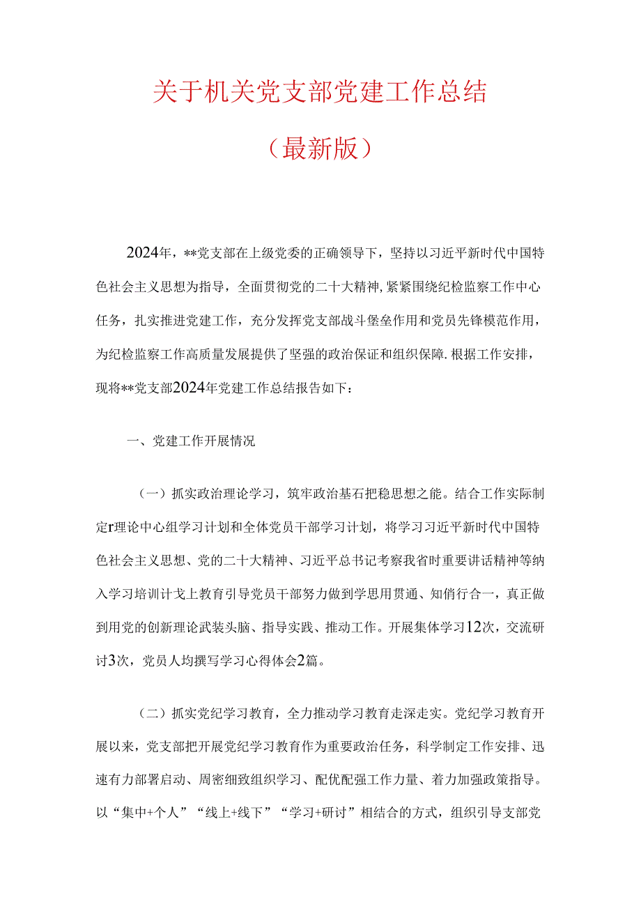 关于机关党支部党建工作总结（最新版）.docx_第1页