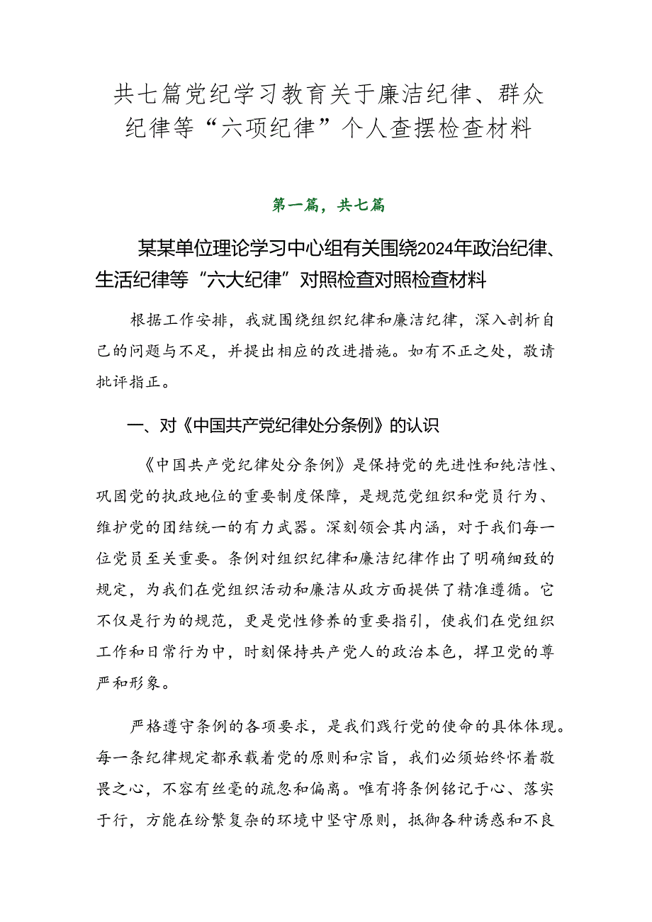 共七篇党纪学习教育关于廉洁纪律、群众纪律等“六项纪律”个人查摆检查材料.docx_第1页