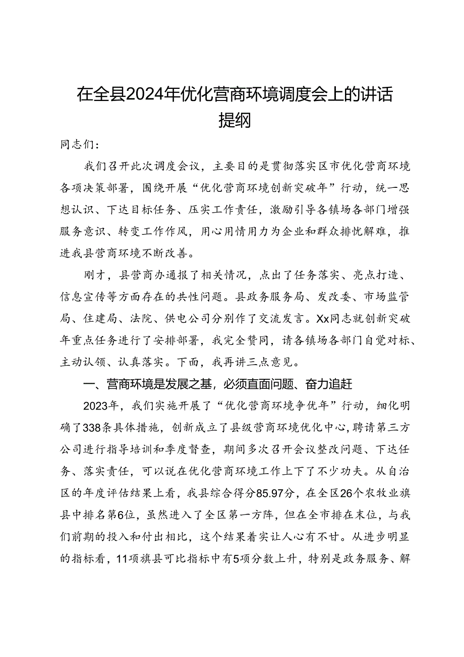 在全县2024年优化营商环境调度会上的讲话提纲.docx_第1页