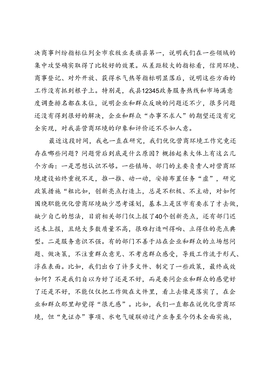 在全县2024年优化营商环境调度会上的讲话提纲.docx_第2页