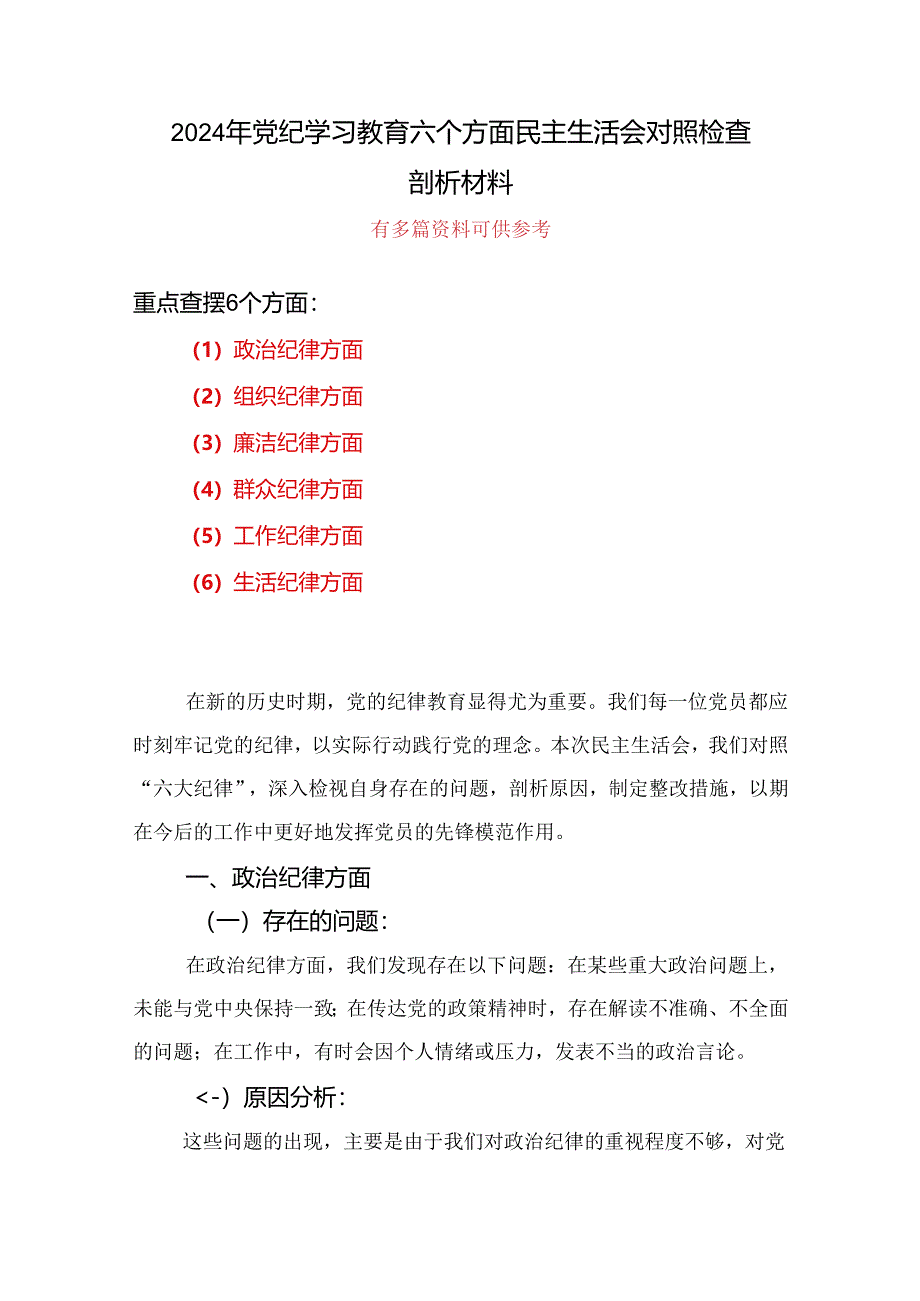 最新2024年党纪学习教育组织生活会对照检查剖析材料多篇资料参考.docx_第1页