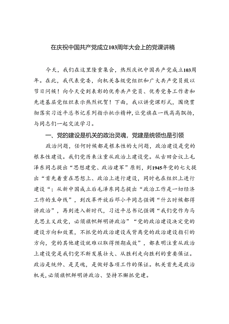 2024在庆祝中国共产党成立103周年大会上的党课讲稿六篇专题资料.docx_第1页