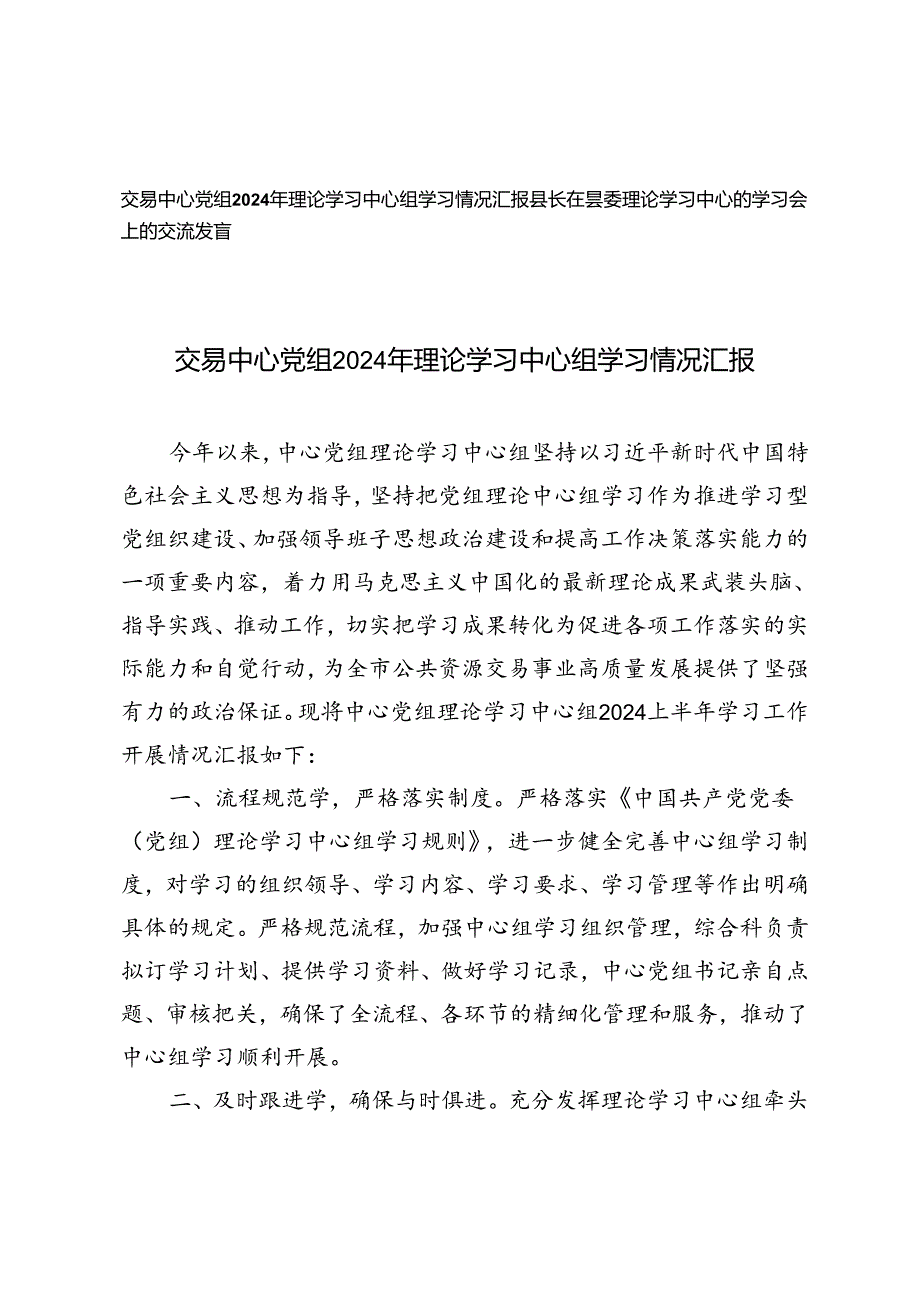 2篇 中心党组2024年理论学习中心组学习情况汇报+理论学习中心组学习会上的交流发言.docx_第1页