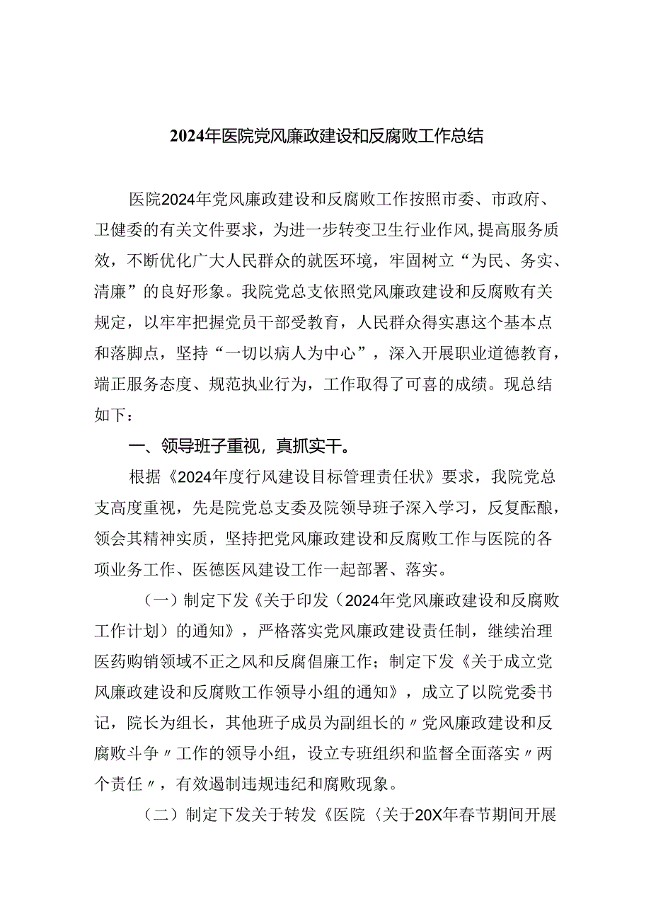 （10篇）2024年医院党风廉政建设和反腐败工作总结汇编.docx_第1页