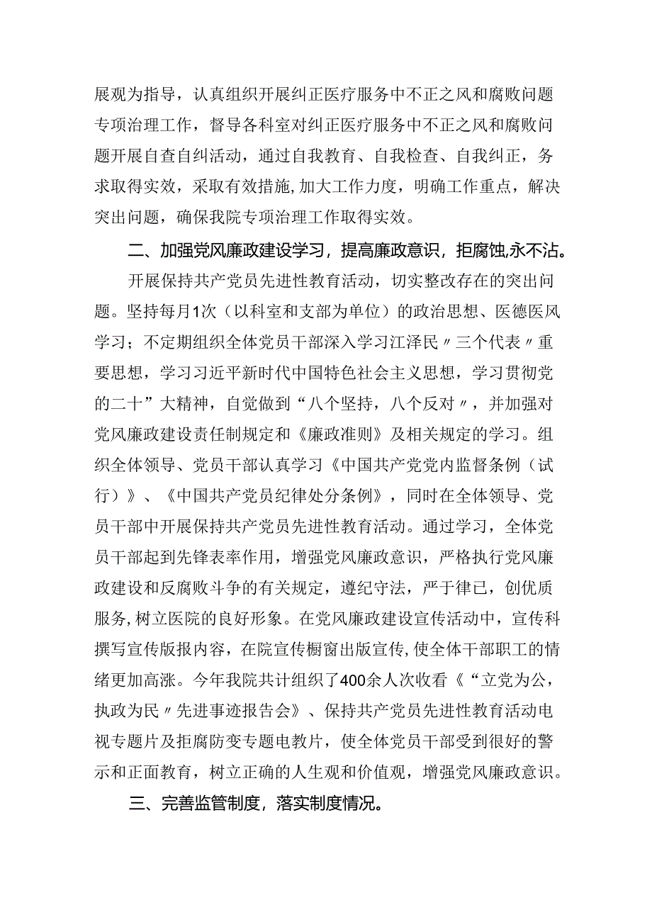 （10篇）2024年医院党风廉政建设和反腐败工作总结汇编.docx_第3页