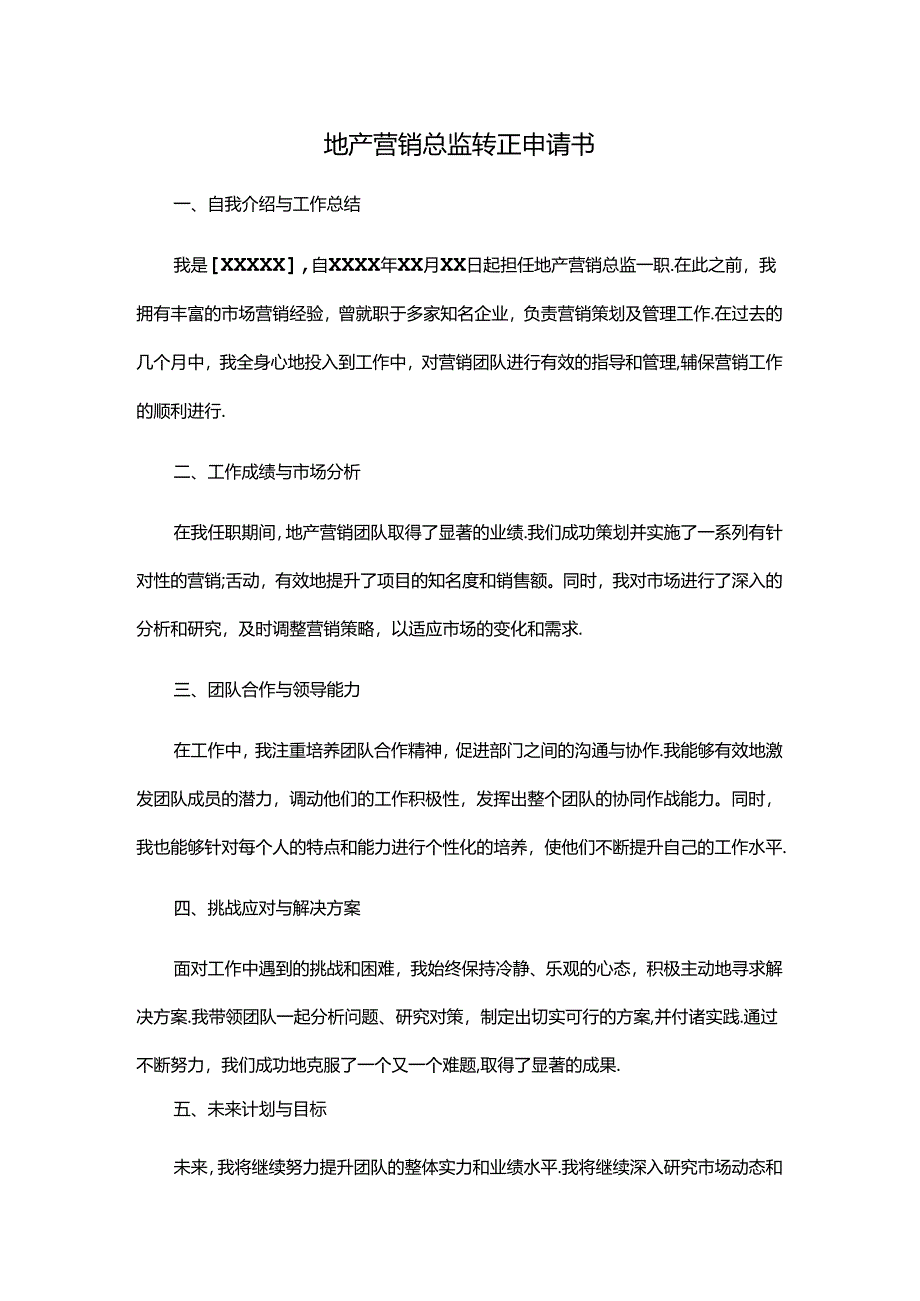 地产营销总监-转正申请.docx_第1页