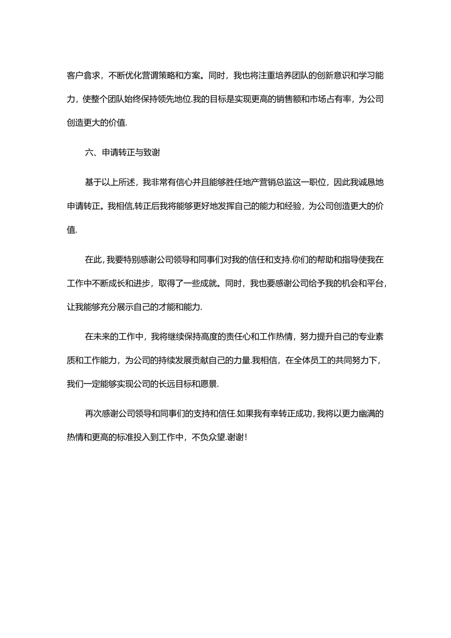 地产营销总监-转正申请.docx_第2页