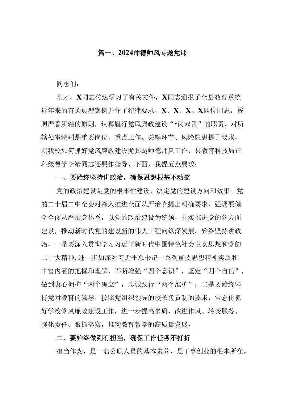 （9篇）师德师风专题党课范文.docx_第2页