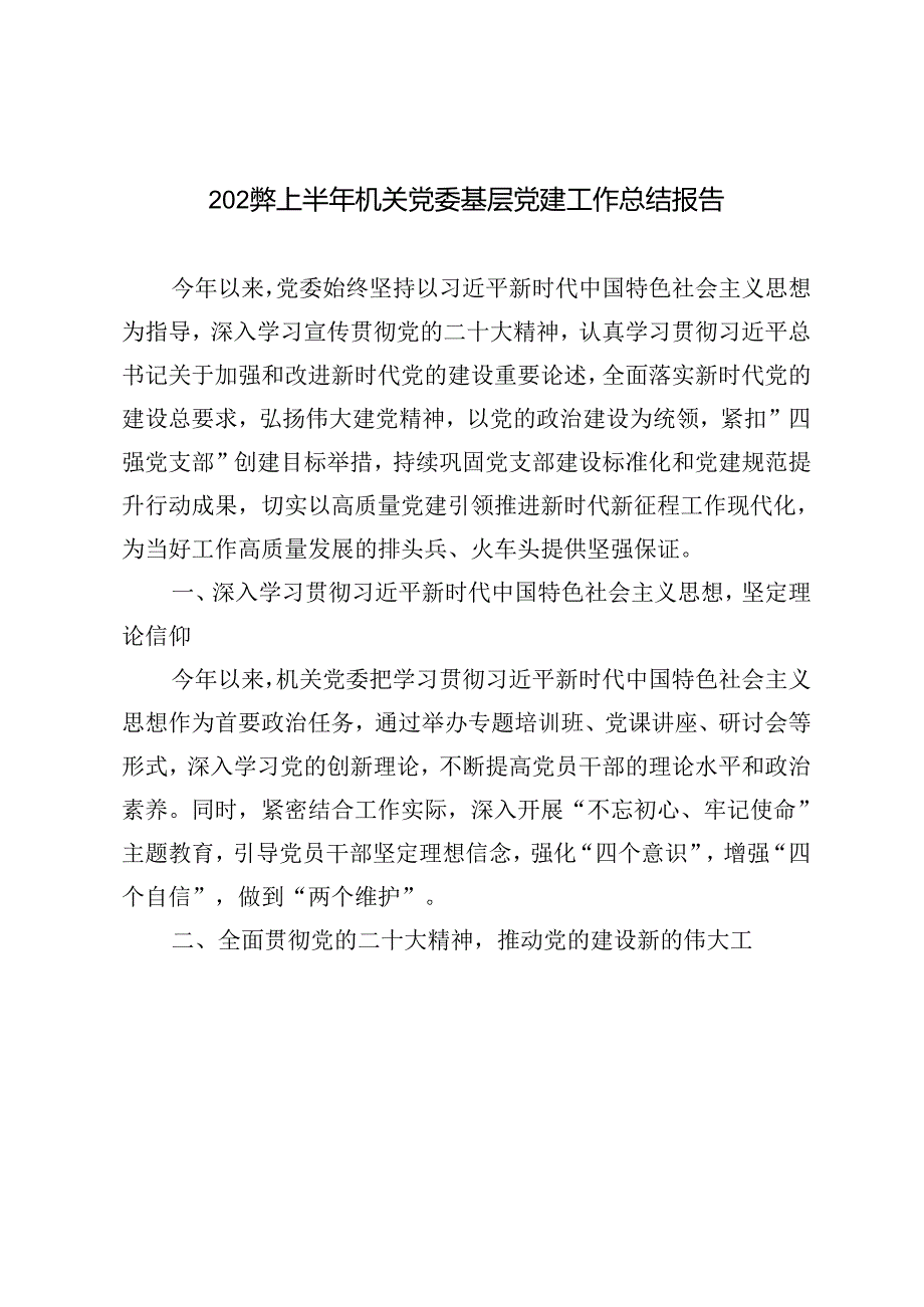 2篇范文 2024年上半年机关党委基层党建工作总结报告.docx_第1页