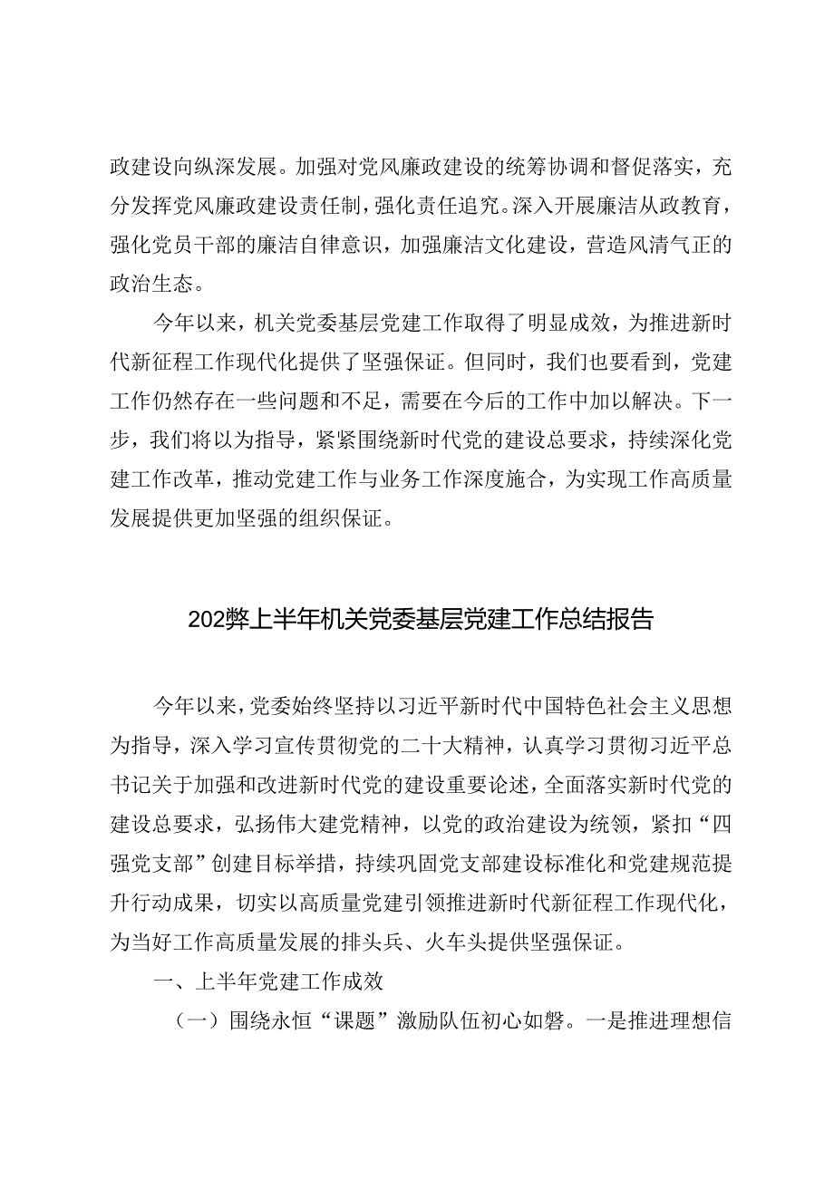 2篇范文 2024年上半年机关党委基层党建工作总结报告.docx_第3页