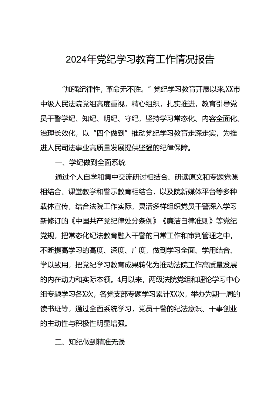 关于开展2024年党纪学习教育的情况汇报精选范文27篇.docx_第1页