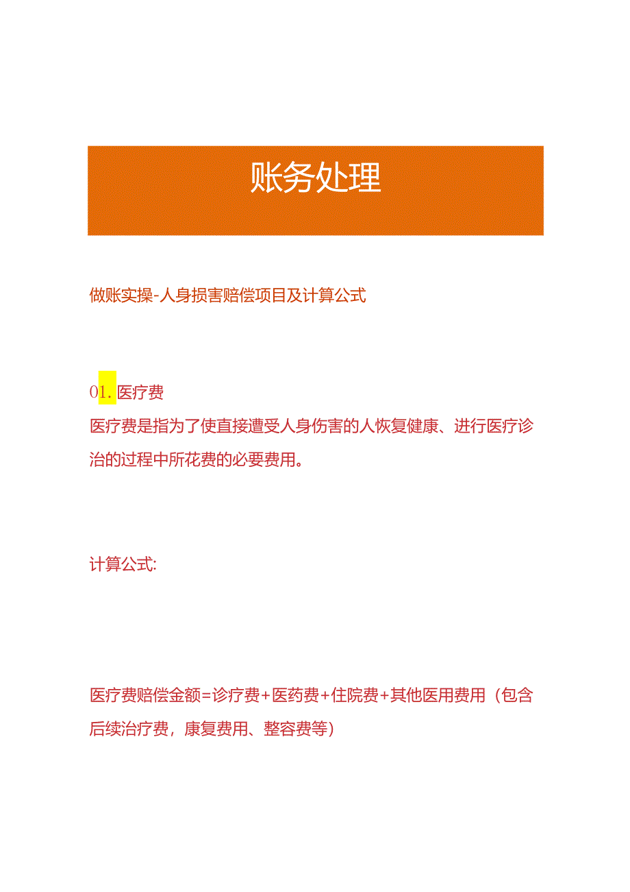 做账实操-人身损害赔偿项目及计算公式.docx_第1页