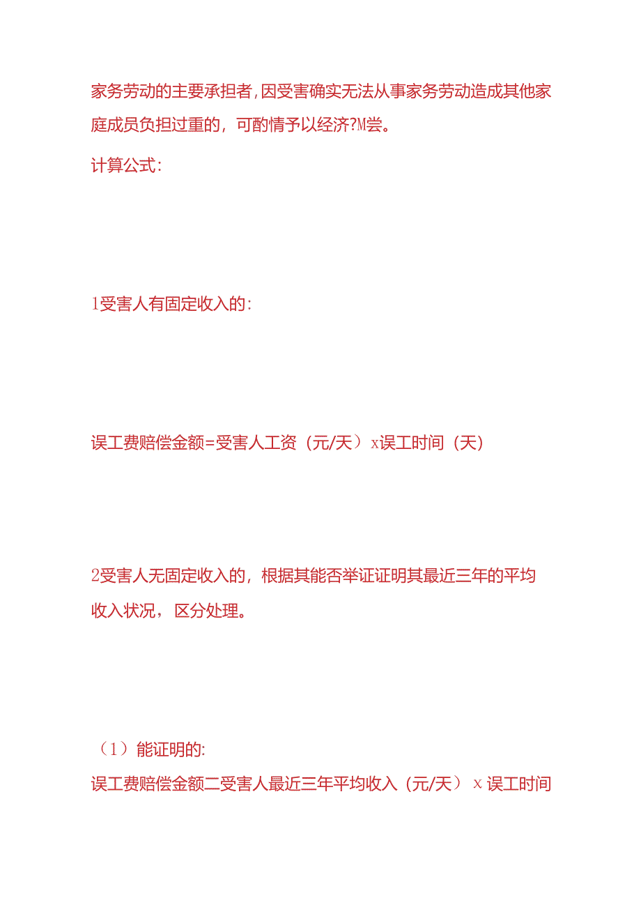 做账实操-人身损害赔偿项目及计算公式.docx_第3页