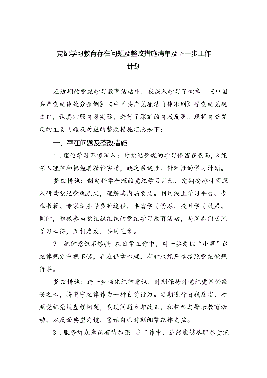 (11篇)党纪学习教育存在问题及整改措施清单及下一步工作计划优选.docx_第1页