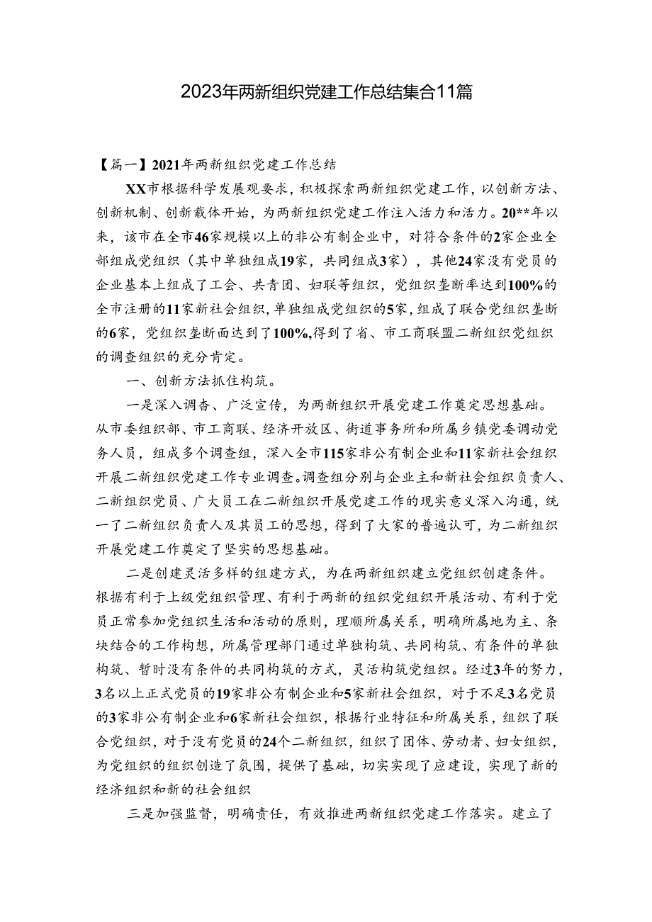 2023年两新组织党建工作总结集合11篇.docx_第1页