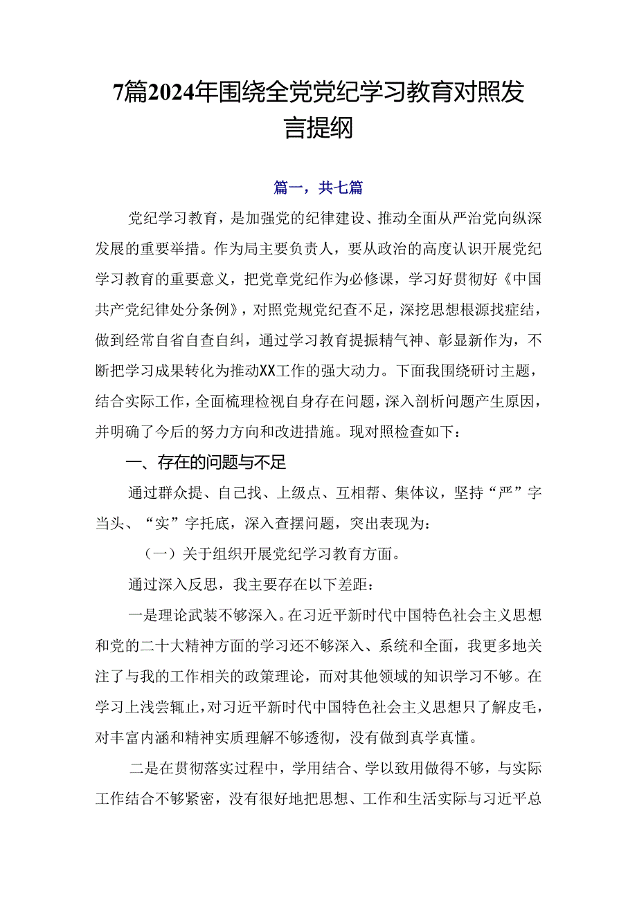 7篇2024年围绕全党党纪学习教育对照发言提纲.docx_第1页