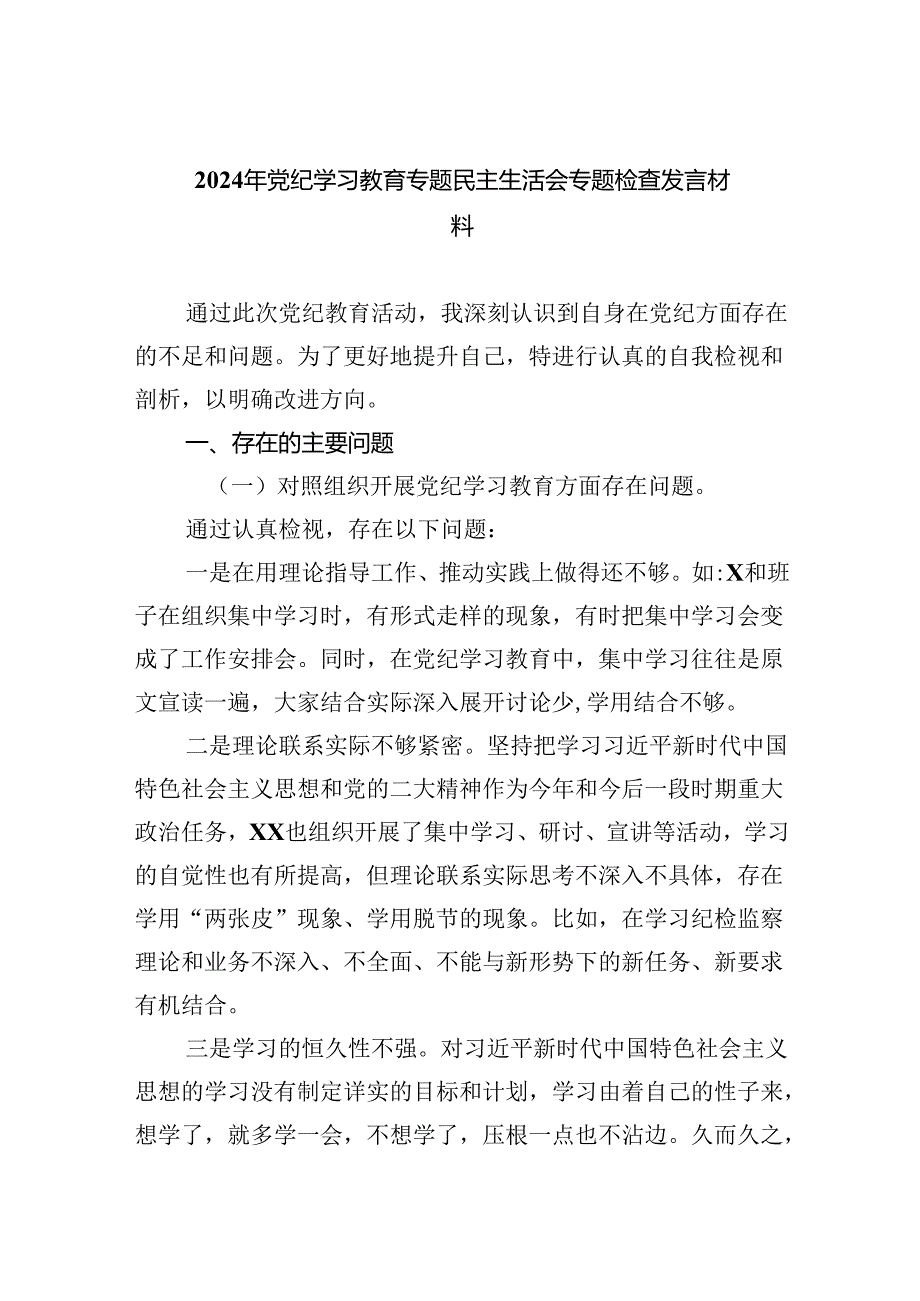 2024年党纪学习教育专题民主生活会专题检查发言材料6篇精选.docx_第1页