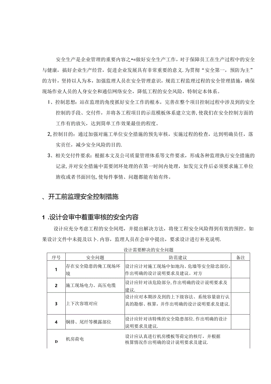 工程监理安全风险防范标准化-大客户专业.docx_第3页