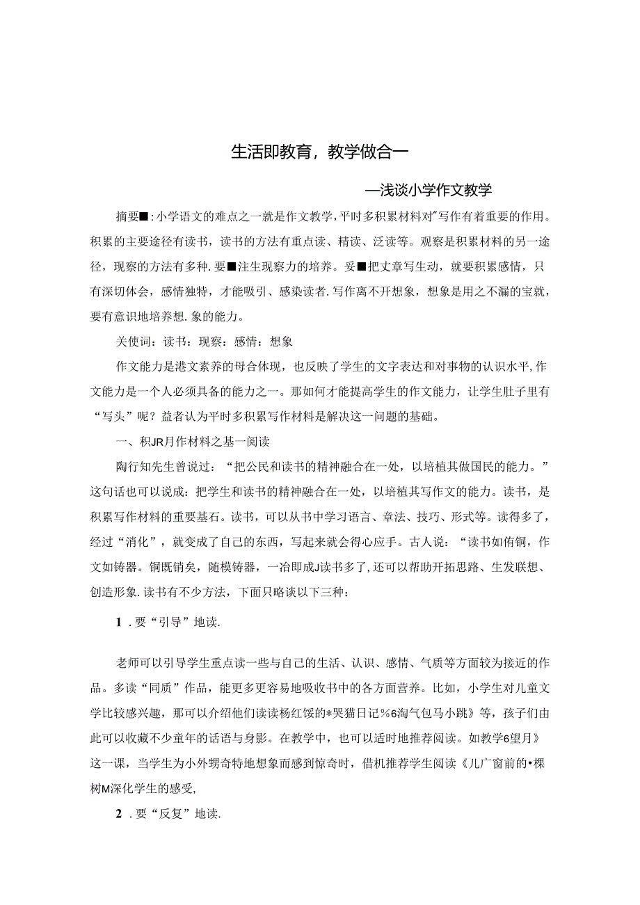 生活即教育教学做合一 论文.docx_第1页