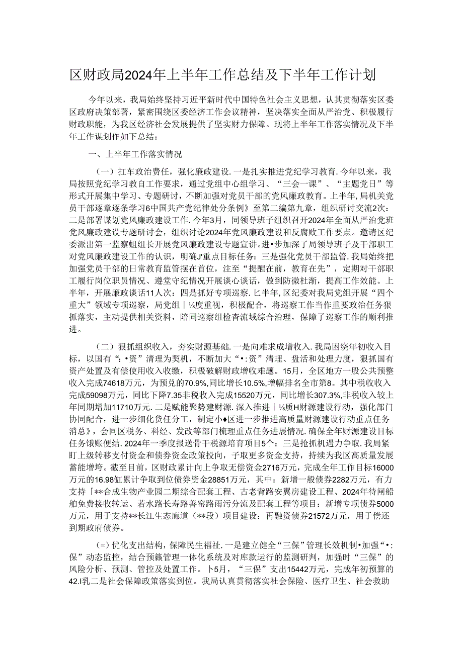 区财政局2024年上半年工作总结及下半年工作计划.docx_第1页