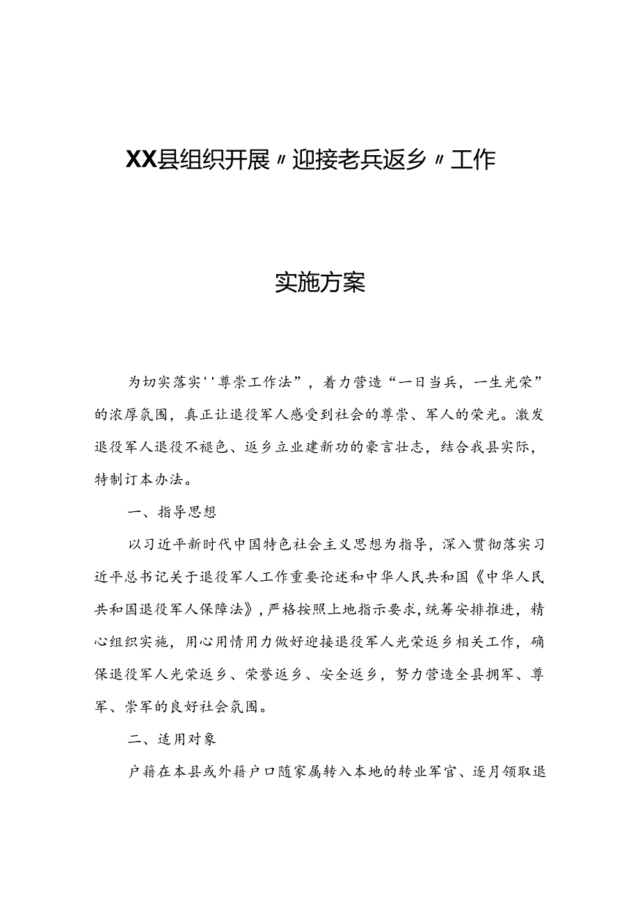 XX县组织开展“迎接老兵返乡”工作实施方案.docx_第1页