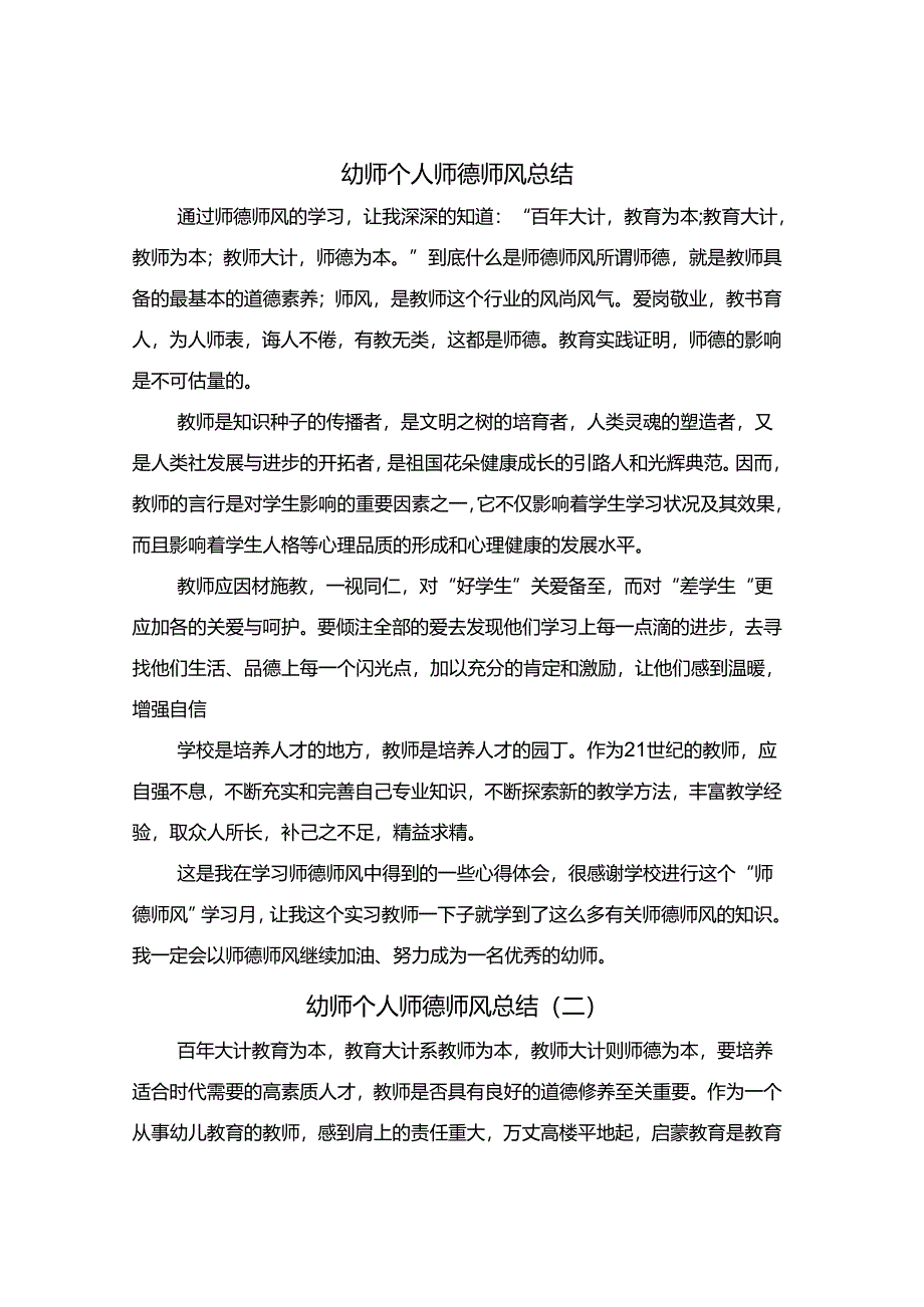 幼师个人师德师风总结(8篇).docx_第1页