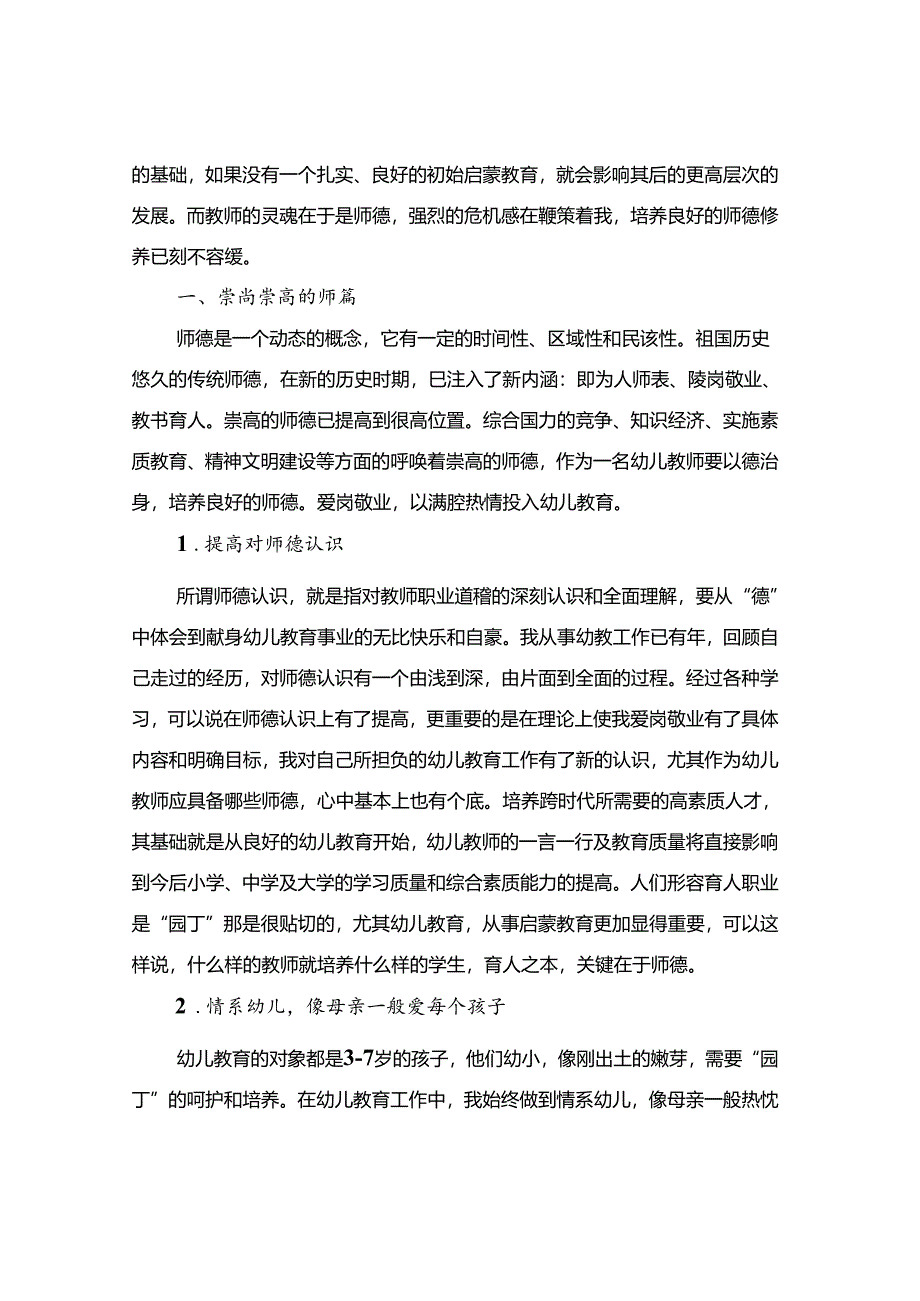 幼师个人师德师风总结(8篇).docx_第2页