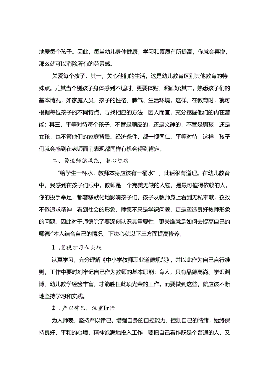 幼师个人师德师风总结(8篇).docx_第3页