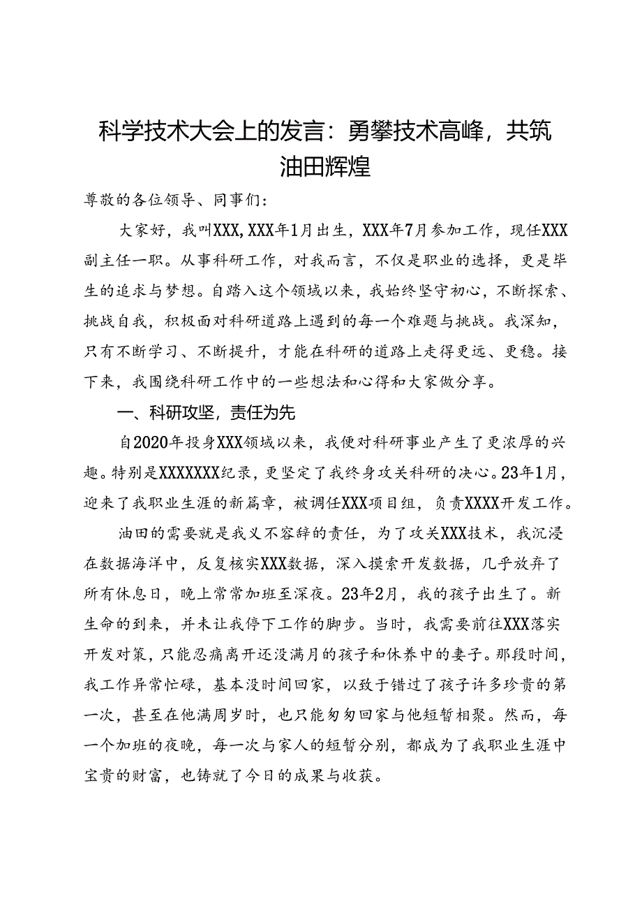 在科学技术大会上的发言：勇攀技术高峰共筑油田辉煌.docx_第1页