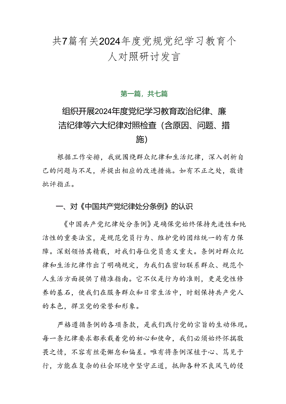 共7篇有关2024年度党规党纪学习教育个人对照研讨发言.docx_第1页