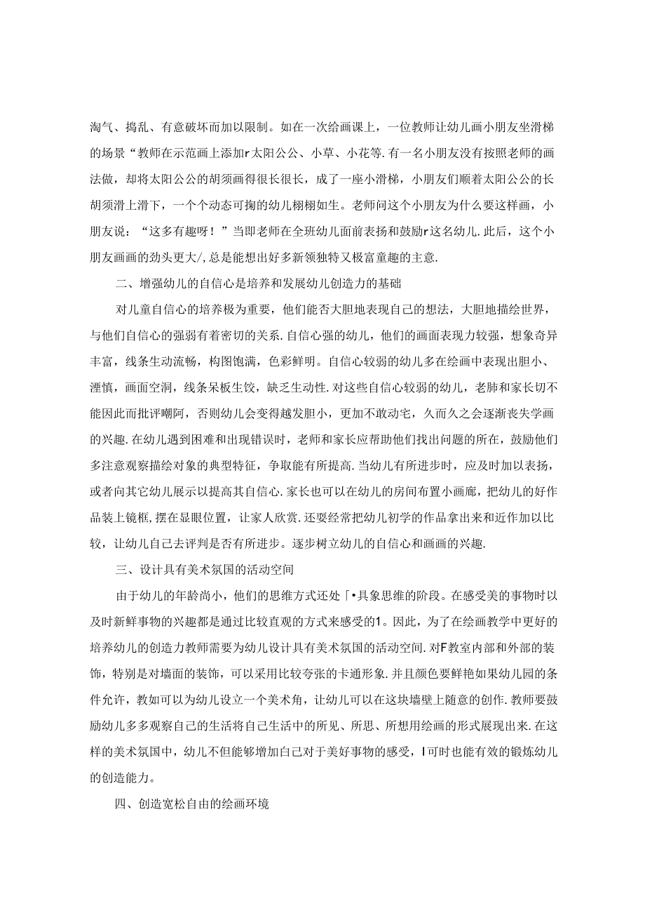 浅谈在绘画教学中培养幼儿的创造力 论文.docx_第2页